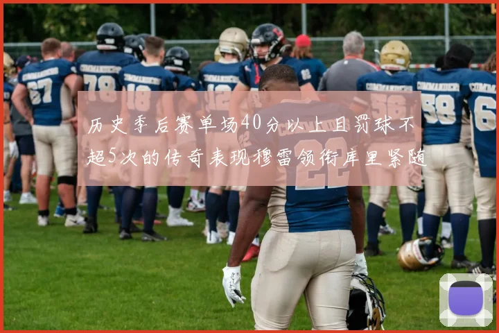 历史季后赛单场40分以上且罚球不超5次的传奇表现穆雷领衔库里紧随其后