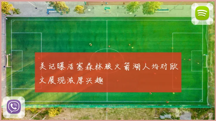 美记曝活塞森林狼火箭湖人均对欧文展现浓厚兴趣